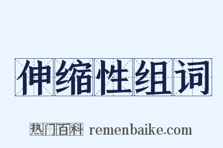 伸缩性组词是什么意思的图片